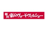劇団東京ヴォードヴィルショーのロゴ。