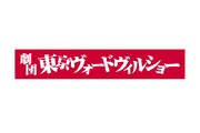 劇団東京ヴォードヴィルショーが解散、佐藤B作「53年間に渡り応援して下さった観客の皆々様に心より御礼」