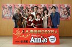 1日1日を大切に…下山夏永・牧田花が意気込み、ミュージカル「アニー」開幕