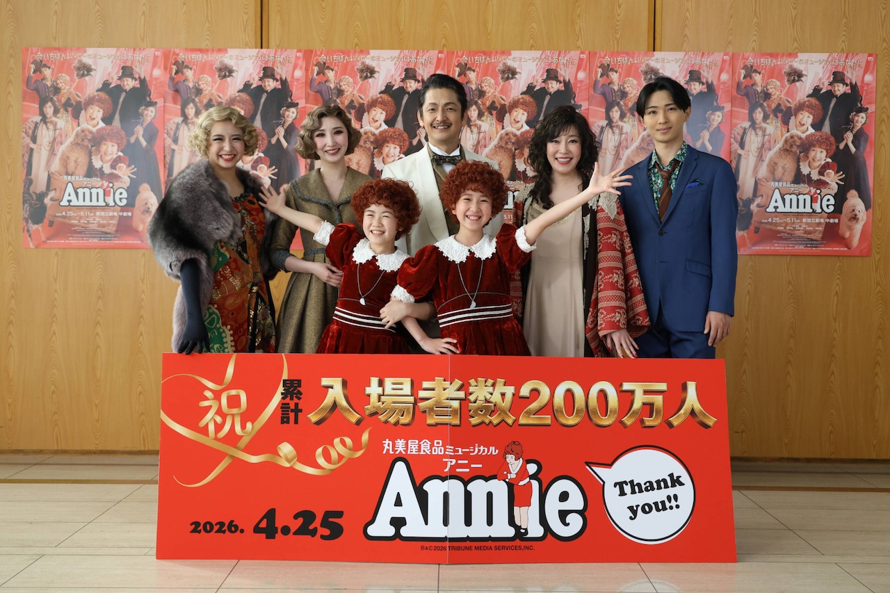 丸美屋食品ミュージカル「アニー」2026年公演より、初日前会見の様子。