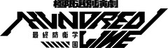ゲーム「HUNDRED LINE -最終防衛学園-」舞台化！キャストに田村心ら