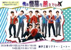 神戸セラボ、2026年度メンバーで初めての公演「俺の煙幕を越えていけ」演出は上田一軒