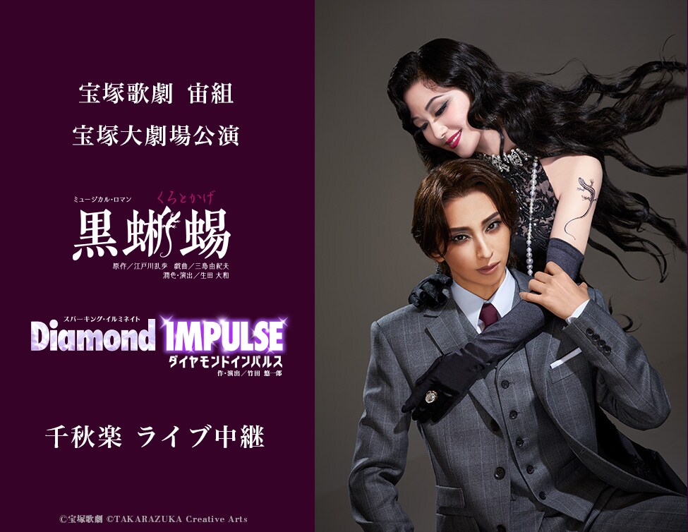 宙組 宝塚大劇場公演 ミュージカル・ロマン 黒蜥蜴/スパーキング・イルミネイト… 宝塚宙組「黒蜥蜴」宝塚大劇場千秋楽、ライブビューイング＆ライブ配信