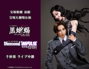 宝塚宙組「黒蜥蜴」宝塚大劇場千秋楽、ライブビューイング＆ライブ配信実施