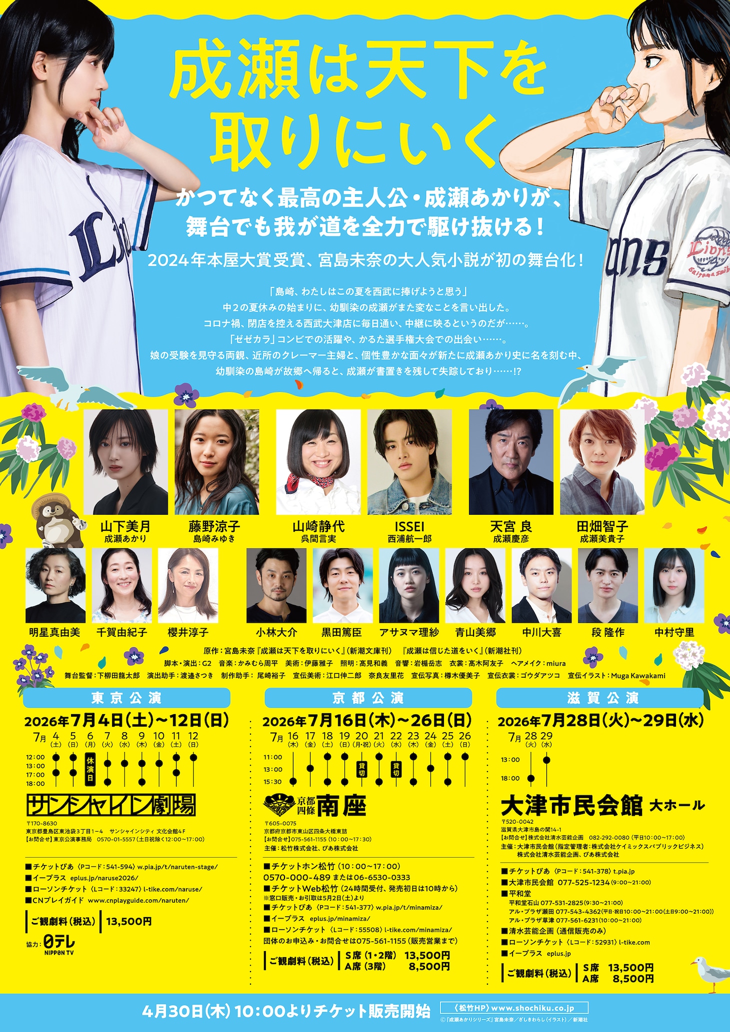 舞台「成瀬は天下を取りにいく」本チラシ裏