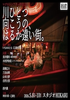 乙戯社「川ひとつ向こうの、はるか遠い街。」チラシ表