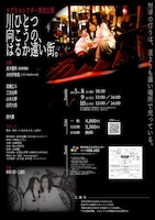 乙戯社「川ひとつ向こうの、はるか遠い街。」チラシ裏