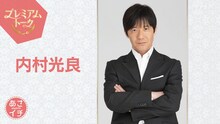 内村光良（写真提供：NHK）