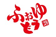 「ふぉゆどう」ロゴ