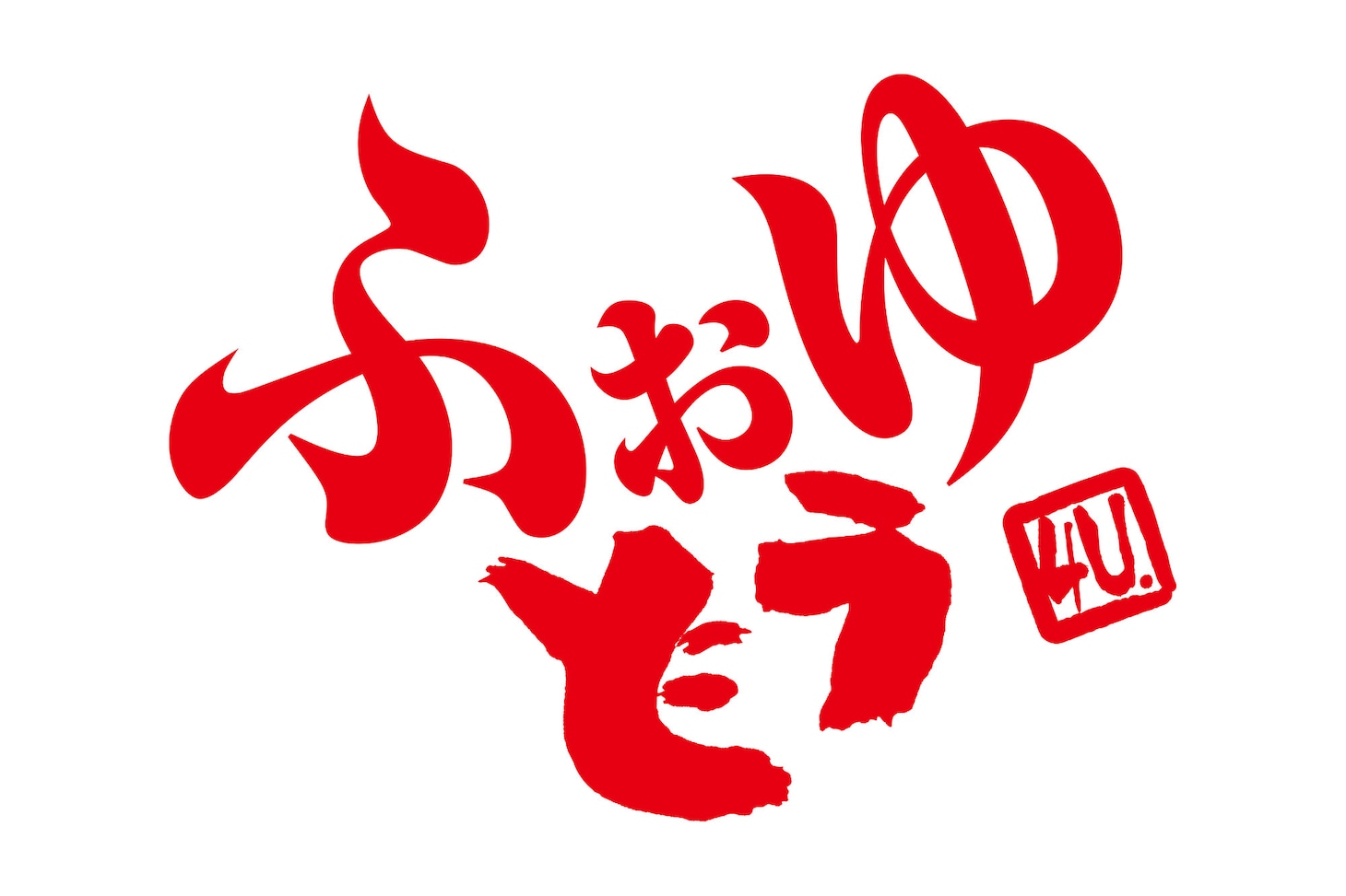 「ふぉゆどう」ロゴ