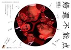 劇団チョコレートケーキの読売演劇大賞受賞作「帰還不能点」東京・兵庫・愛知・新潟ツアー