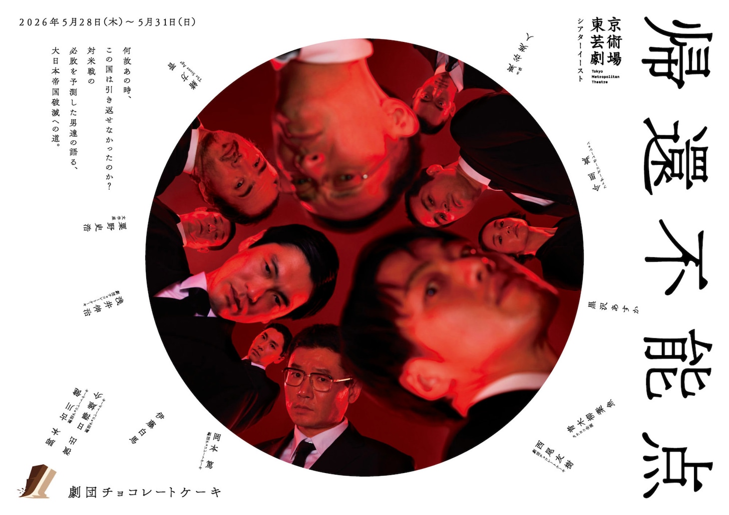 劇団チョコレートケーキ「帰還不能点」東京公演ビジュアル
