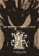 音楽座ミュージカルが8年ぶり新作、パトリック・ネスの児童文学もとにした「カイブツはささやく」