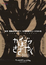 音楽座ミュージカルが8年ぶり新作、パトリック・ネスの児童文学もとにした「カイブツはささやく」