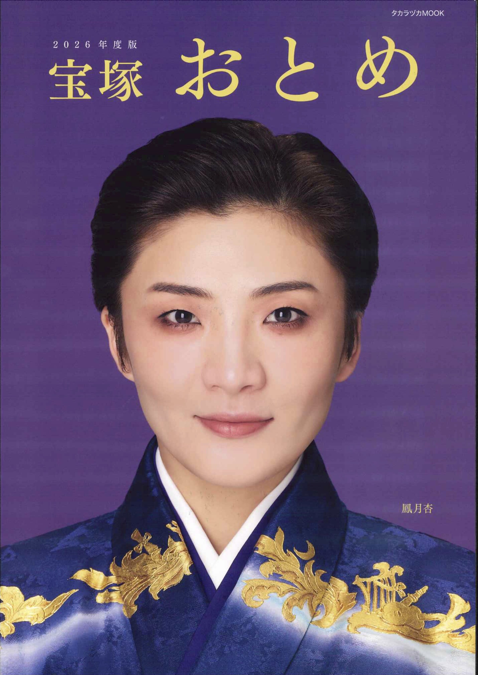 宝塚おとめ2026年度版」表紙に月組トップスターの鳳月杏 - ステージ