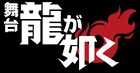 舞台「龍が如く」8月に上演、出演に宇野結也・菊池修司・桜庭大翔