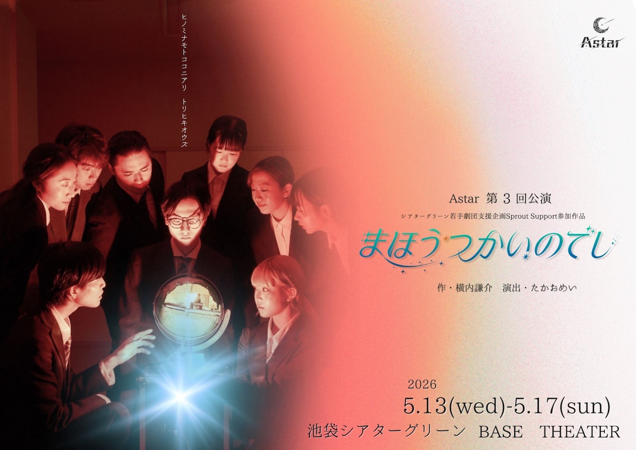 Astar 第3回公演「まほうつかいのでし」チラシ表