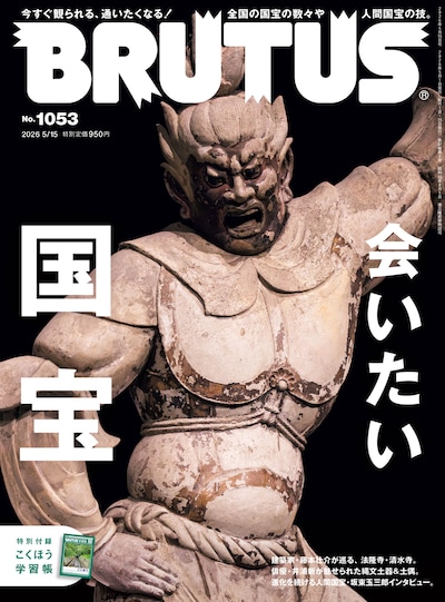 BRUTUS No.1053「会いたい国宝」表紙