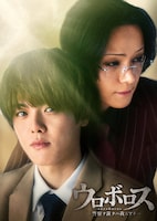 舞台「ウロボロス-警察ヲ裁クハ我ニアリ-」再演のビジュアル。