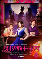 舞台「メイジ・ザ・キャッツアイ」ビジュアル