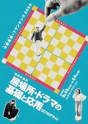 中野成樹＋フランケンズが“居場所とドラマ”を考える、「居場所・ドラマの基礎と応用」