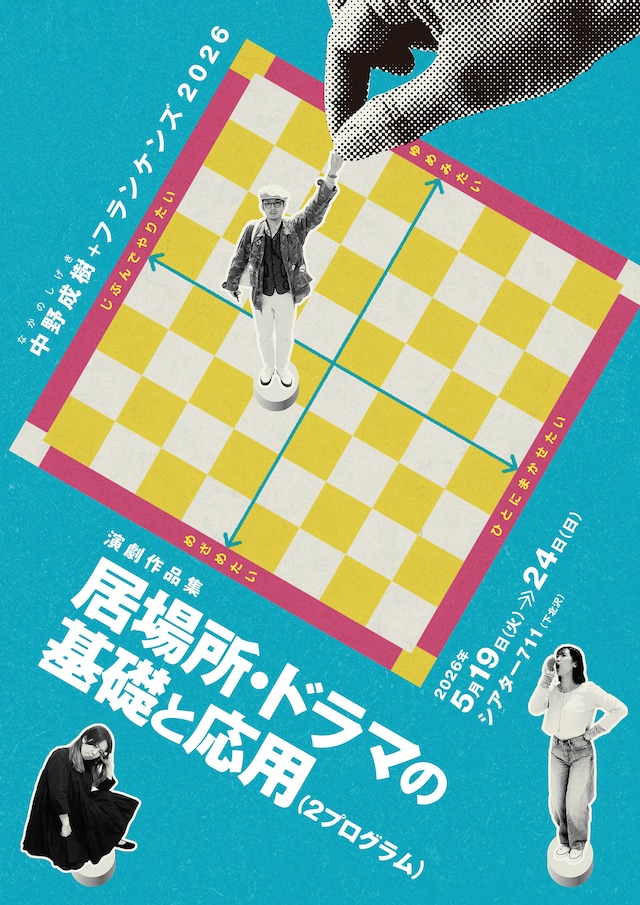 中野成樹＋フランケンズ 2026 演劇作品集「居場所・ドラマの基礎と応用（2プログラム）」チラシ表