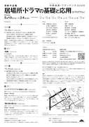 中野成樹＋フランケンズ 2026 演劇作品集「居場所・ドラマの基礎と応用（2プログラム）」チラシ裏