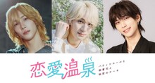 「恋愛温泉～パティシエールと御曹司と秘密のケーキ～」の出演者。左から福井巴也、永田聖一朗、酒寄楓太。