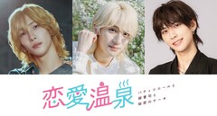 福井巴也・永田聖一朗・酒寄楓太が縦型ショートドラマ「恋愛温泉」に出演