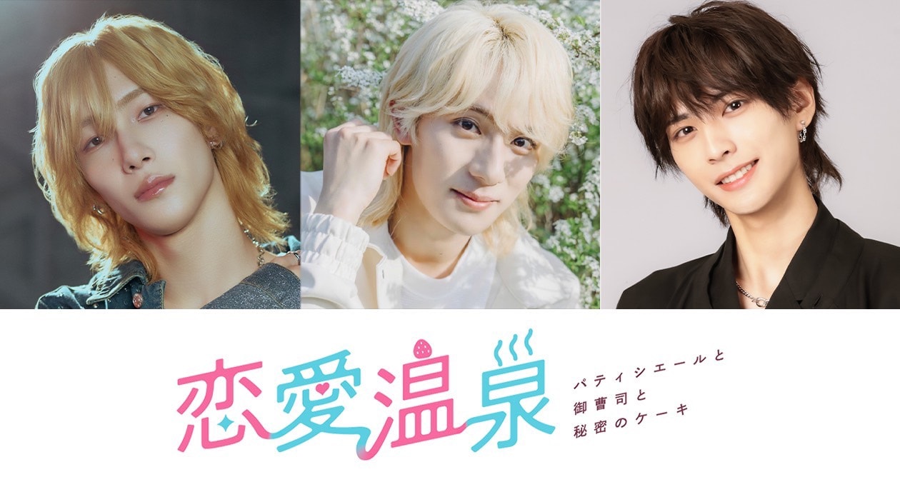 「恋愛温泉～パティシエールと御曹司と秘密のケーキ～」の出演者。左から福井巴也、永田聖一朗、酒寄楓太。