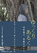 “ゆっくりあるく”を探求してきたダンサー・川村浪子のドキュメンタリー映画がポレポレ東中野で