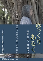 映画「ゆっくり あるく 川村浪子、84歳のダンス」ポスタービジュアル