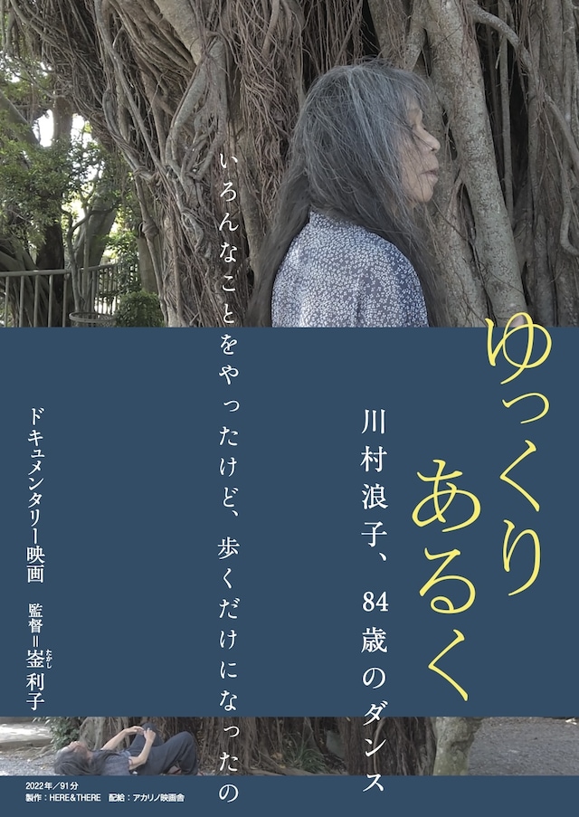 映画「ゆっくり あるく 川村浪子、84歳のダンス」ポスタービジュアル