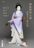 「南座特別公演坂東玉三郎出演」チラシ