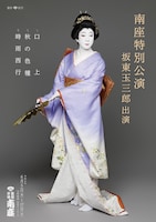 「南座特別公演坂東玉三郎出演」チラシ