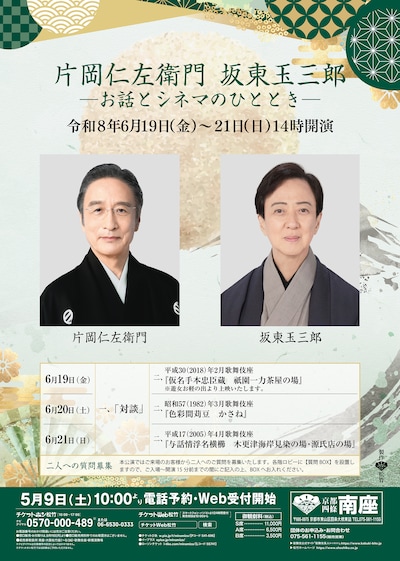 「片岡仁左衛門 坂東玉三郎 －お話とシネマのひととき－」チラシ