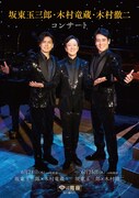 「坂東玉三郎・木村竜蔵・木村徹二 コンサート」