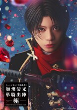 刀ミュ「加州清光 単騎出陣 極」開幕！佐藤流司が手応え「原点にして頂点」