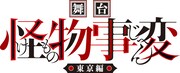 「舞台『怪物事変』-東京編-」ロゴ