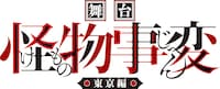 「舞台『怪物事変』-東京編-」ロゴ