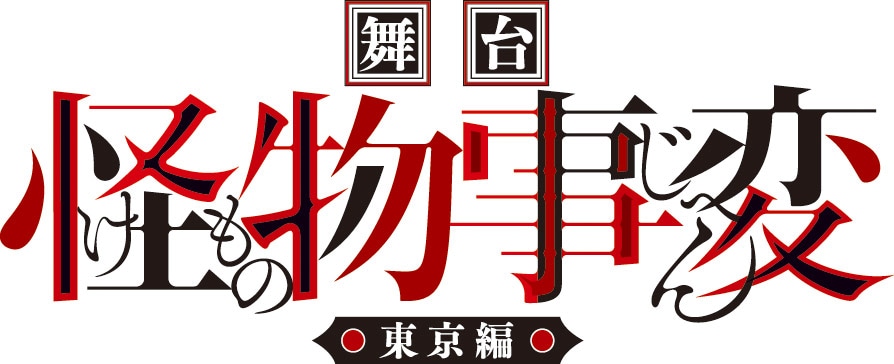 「舞台『怪物事変』-東京編-」ロゴ