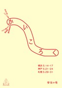 安住の地 ツアー公演「かいころく」養蚕農家編・工女編・蚕種編チラシ表