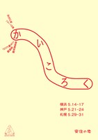 安住の地 ツアー公演「かいころく」養蚕農家編・工女編・蚕種編チラシ表