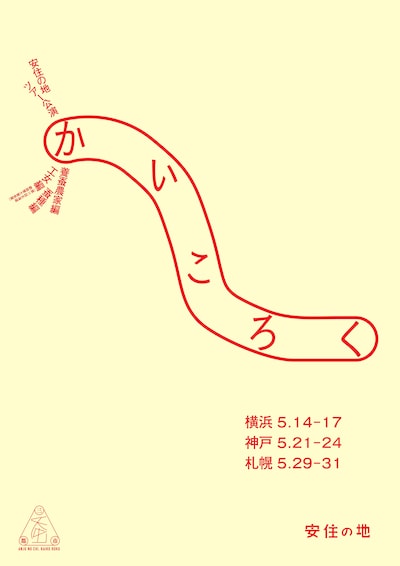 安住の地 ツアー公演「かいころく」養蚕農家編・工女編・蚕種編チラシ表