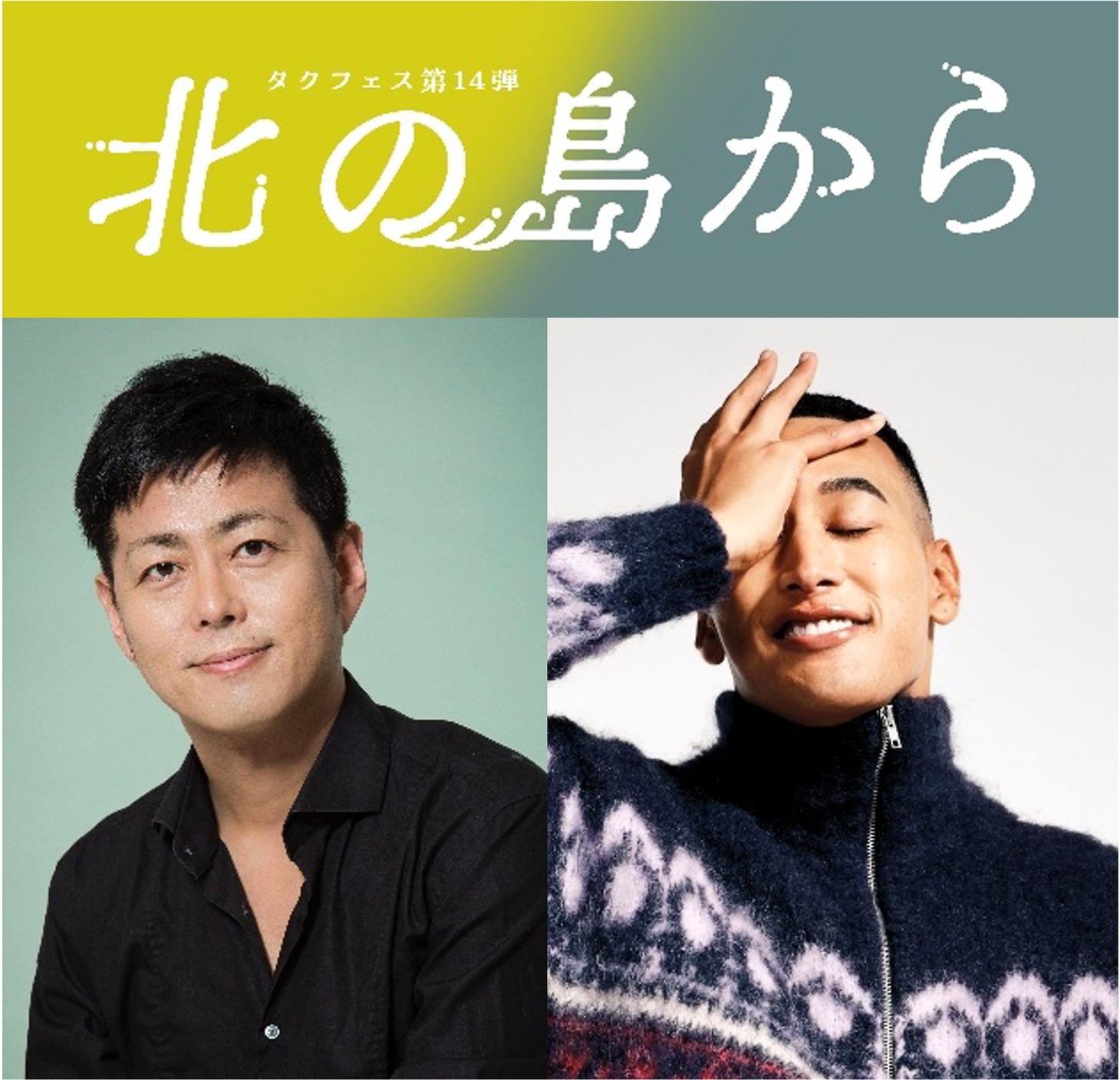 タクフェス第14弾「北の島から」ビジュアル