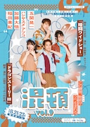 「混頓 vol.9」に五関晃一「殻を破って稽古に励みたい」