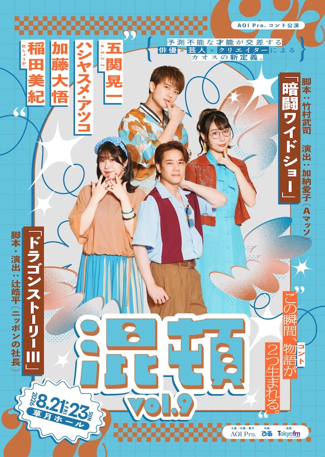 AOI Pro.コント公演「混頓 vol.9」チラシ