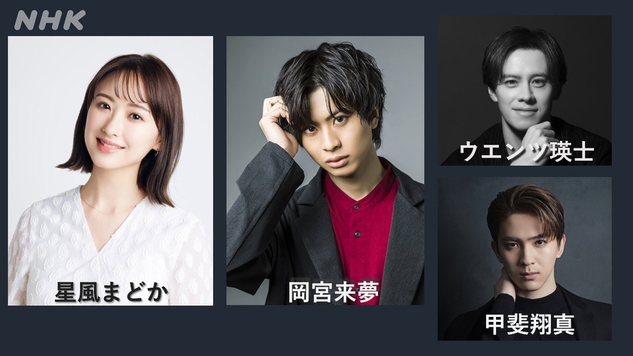 「妄想ミュージカル研究所LIVE!'26春」ビジュアル（写真提供：NHK）