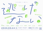 4年分の「ふざけたくてたまらない気持ち」を解放！かるがも団地のコント集「逃げない」