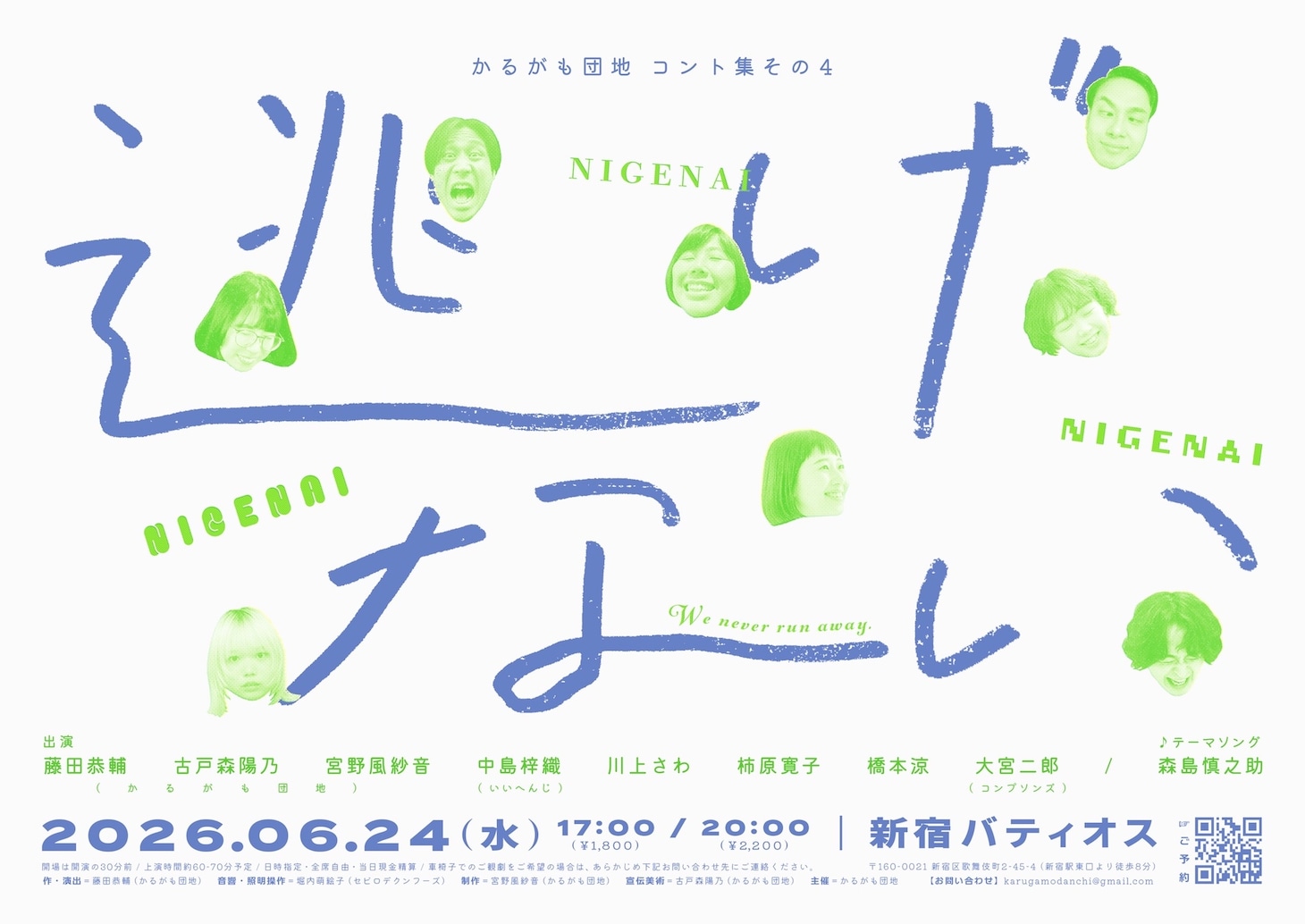 かるがも団地 コント集 その4「逃げない」ビジュアル